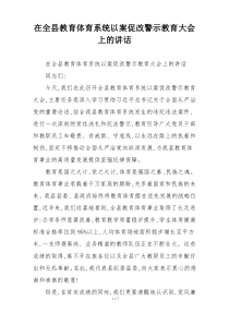 在全县教育体育系统以案促改警示教育大会上的讲话