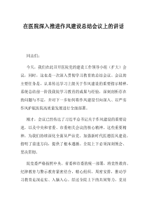 在医院深入推进作风建设总结会议上的讲话