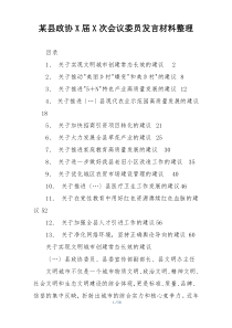 某县政协X届X次会议委员发言材料整理