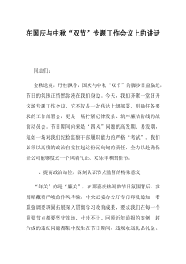 在国庆与中秋双节专题工作会议上的讲话