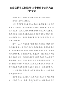 在全县教育工作暨第41个教师节庆祝大会上的讲话