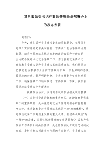 某县政法委书记在政治督察动员部署会上的表态发言