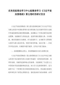 在局党组理论学习中心组集体学习习近平谈治国理政第五卷时的研讨发言