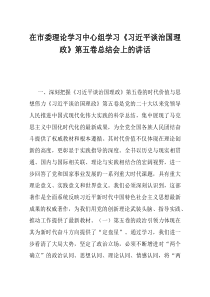 在市委理论学习中心组学习习近平谈治国理政第五卷总结会上的讲话