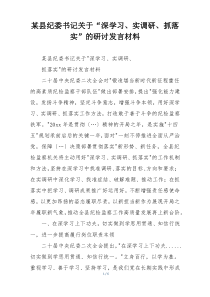 某县纪委书记关于“深学习、实调研、抓落实”的研讨发言材料