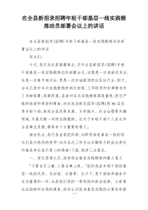在全县新招录招聘年轻干部基层一线实践锻炼动员部署会议上的讲话