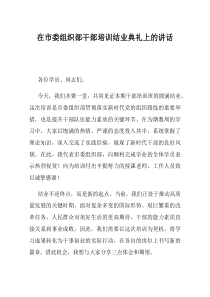 在市委组织部干部培训结业典礼上的讲话