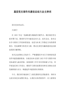 基层党支部作风建设总结大会主持词