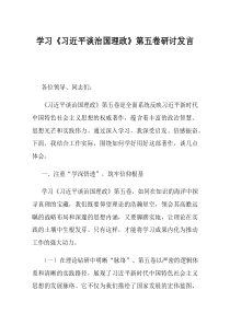 学习习近平谈治国理政第五卷研讨发言