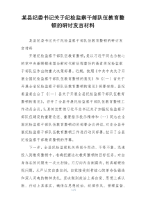 某县纪委书记关于纪检监察干部队伍教育整顿的研讨发言材料