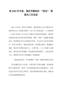 局2025年中秋国庆节期间纠四风树新风工作总结