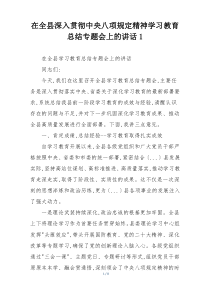 在全县深入贯彻中央八项规定精神学习教育总结专题会上的讲话1