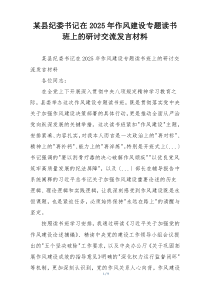 某县纪委书记在2025年作风建设专题读书班上的研讨交流发言材料