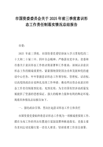 市国资委委员会关于2025年前三季度意识形态工作责任制落实情况总结报告
