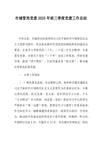 市城管局党委2025年前三季度党建工作总结