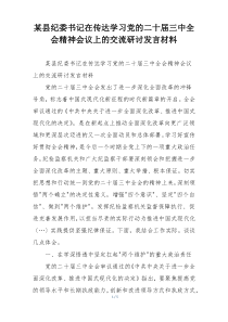某县纪委书记在传达学习党的二十届三中全会精神会议上的交流研讨发言材料