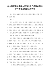 在全县纪委监委深入贯彻中央八项规定精神学习教育总结会上的讲话