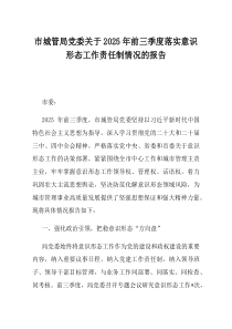 市城管局党委关于2025年前三季度落实意识形态工作责任制情况的报告