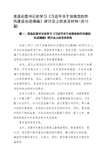 某县纪委书记在学习《习近平关于加强党的作风建设论述摘编》研讨会上的发言材料（共15篇）