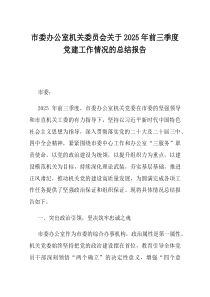 市委办公室机关委员会关于2025年前三季度党建工作情况的总结报告