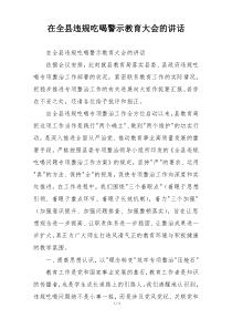 在全县违规吃喝警示教育大会的讲话