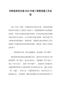 市财政局党支部2025年前三季度党建工作总结