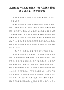 某县纪委书记在纪检监察干部队伍教育整顿学习研讨会上的发言材料