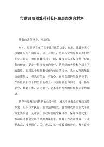 市财政局预算科科长任职表态发言材料