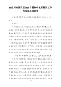 在全州政法队伍突出问题集中教育整治工作推进会上的讲话