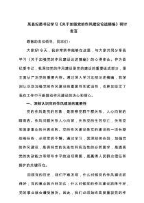 某县纪委书记学习《关于加强党的作风建设论述摘编》研讨发言 （5篇）