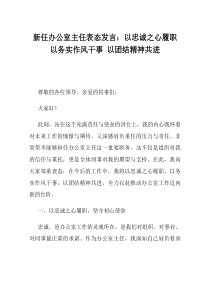 新任办公室主任表态发言以忠诚之心履职以务实作风干事以团结精神共进