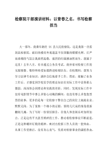 检察院干部演讲材料以青春之名书写检察担当