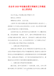 在全市2025年创建全国文明城市工作推进会上的讲话