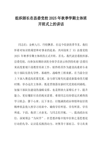 组织部长在县委党校2025年秋季学期主体班开班式上的讲话