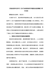 某县纪委书记学习《关于加强党的作风建设论述摘编》研讨发言五篇供参考