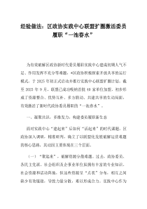 经验做法区政协实践中心联盟扩圈激活委员履职一池春水