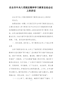 在全市中央八项规定精神学习教育总结会议上的讲话