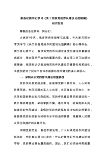 某县纪委书记学习《关于加强党的作风建设论述摘编》研讨发言最新三篇