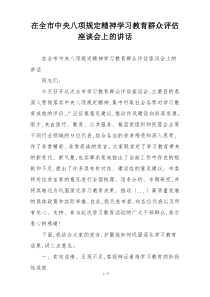 在全市中央八项规定精神学习教育群众评估座谈会上的讲话