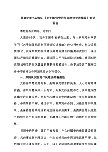 某县纪委书记学习《关于加强党的作风建设论述摘编》研讨发言精选7篇参考