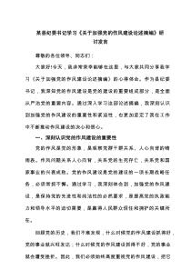 某县纪委书记学习《关于加强党的作风建设论述摘编》研讨发言（优秀5篇）