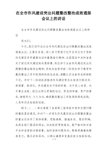在全市作风建设突出问题整改整治成效通报会议上的讲话