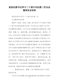 某县纪委书记学习二十届中央纪委二次全会精神发言材料