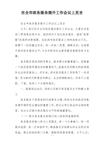 在全市政务服务提升工作会议上发言
