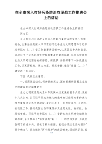 在全市深入打好污染防治攻坚战工作推进会上的讲话
