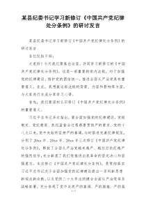 某县纪委书记学习新修订《中国共产党纪律处分条例》的研讨发言