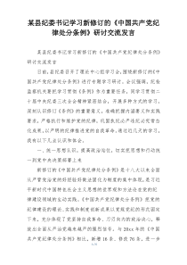 某县纪委书记学习新修订的《中国共产党纪律处分条例》研讨交流发言