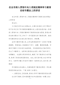 在全市深入贯彻中央八项规定精神学习教育总结专题会上的讲话