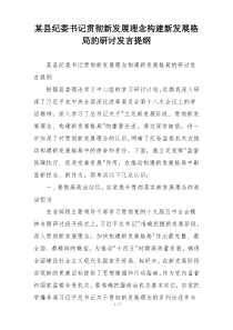某县纪委书记贯彻新发展理念构建新发展格局的研讨发言提纲