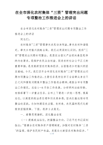 在全市深化农村集体“三资”管理突出问题专项整治工作推进会上的讲话